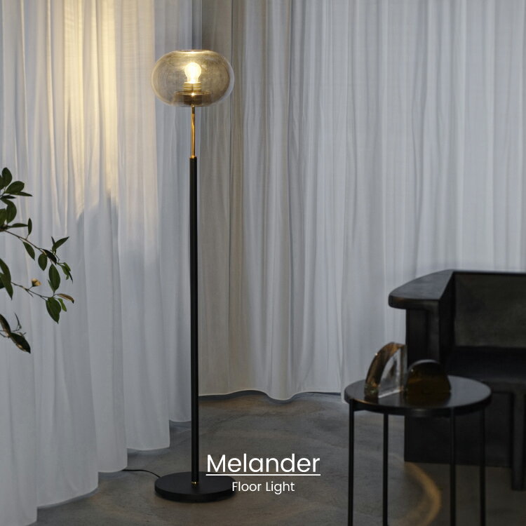 【インターフォルム公式】 フロアライト メランデル Melander | 照明 おしゃれ フロアスタンド 間接照..