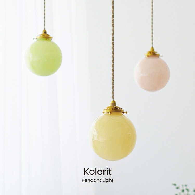 【インターフォルム公式】 ペンダントライト コロリット Kolorit | 照明 おしゃれ ペンダント 1灯 照明..