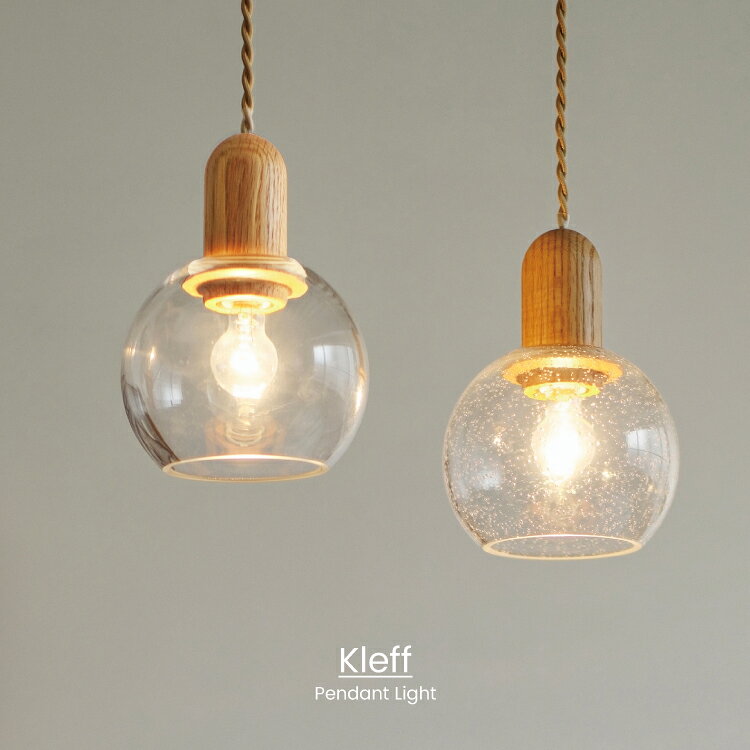 【インターフォルム公式】 ペンダントライト クレフ Kleff | 照明 おしゃれ ペンダント 1灯 照明器具 LED ガラス 木 ウッド 北欧 シンプル ミニマル モダン ナチュラル リビング ダイニング キッチン 玄関 寝室 クリア バブル 海外インテリア かわいい インテリア ライト
