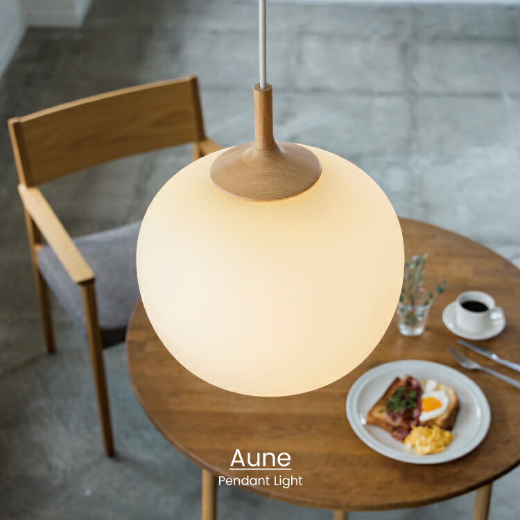 【インターフォルム公式】 ペンダントライト アウネ Aune | 照明 おしゃれ ペンダント 1灯 照明器具 LED 北欧 シンプル モダン リビング ダイニン...