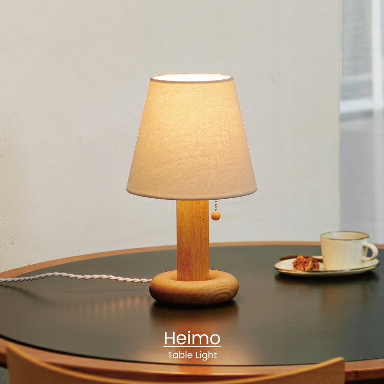 【インターフォルム公式】 テーブルライト ヘイモ Heimo | 照明 おしゃれ テーブルランプ スタンドライト スタンドランプ 間接照明 照明器具 北欧 シンプル モダン ナチュラル 布セード 木製 木 ウッド リビング 寝室 書斎 一人暮らし かわいい インテリア ライト ドーナツ