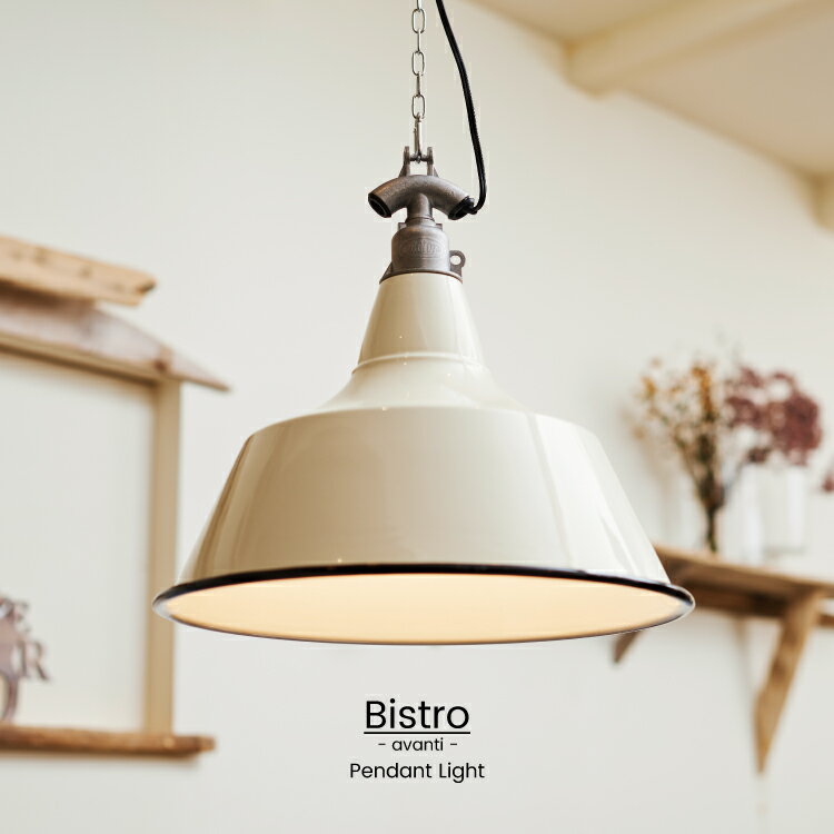 【インターフォルム公式】 ペンダントライト ビストロ -アバンティ- Bistro -avanti- | 照明 おしゃれ ペンダント 照明器具 LED ルームライト 天井照明 北欧 シンプル ナチュラル レトロ ビンテージ リビング ダイニング ベッドルーム かわいい インテリア ライト カフェのサムネイル