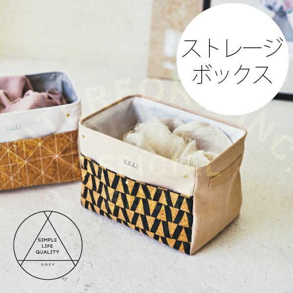 Cozy [ コジー ] レギュラーサイズ■ 収納ボックス | 収納ケース【 インターフォルム 】