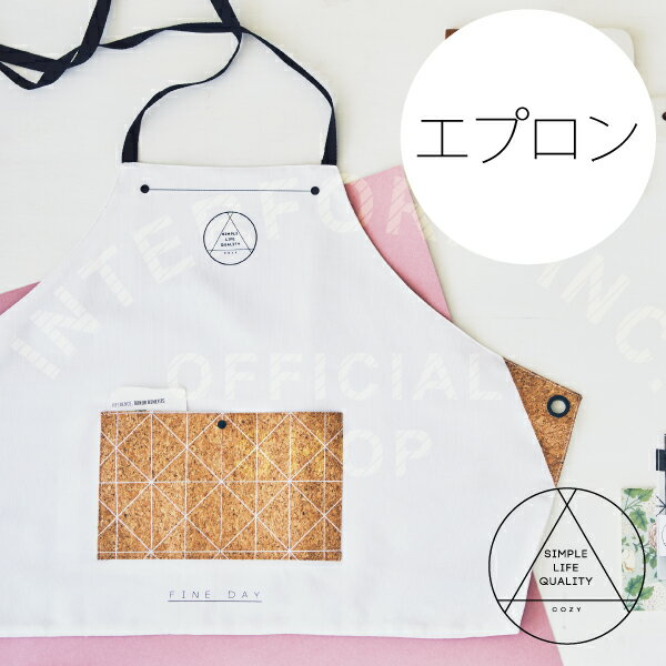 【インターフォルム公式】 Cozy コジー エプロン | おしゃれ お洒落 かわいい インテリア ワークエプロン カフェエプロン ショートエプロン シンプル 北欧 ナチュラル モダン インダストリアル ガーリー ファクトリー キッチン ダイニング リビング 一人暮らし カフェ