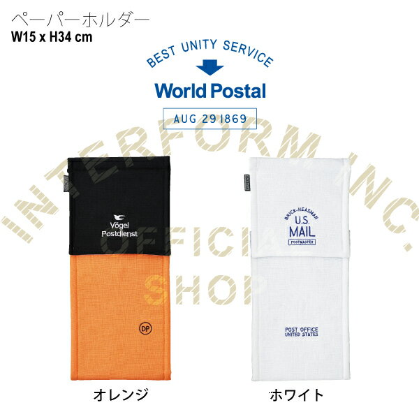 World Postal [ ワールドポスタル ] ペーパーホルダー ■ ペーパーホルダーカバー | ホルダーカバー 【 インターフォルム 】