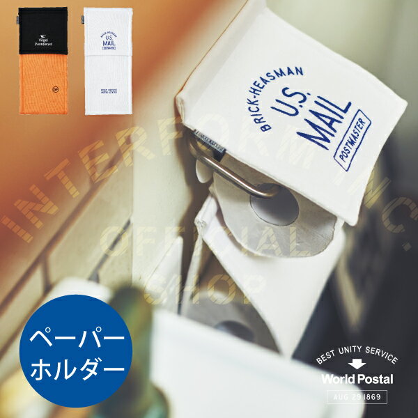 World Postal [ ワールドポスタル ] ペーパーホルダー ■ ペーパーホルダーカバー | ホルダーカバー 【 インターフォルム 】