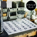 【インターフォルム公式】 Monto モント ドライングマット | 水切りマット おしゃれ お洒落 かわいい インテリア モノトーン シンプル 北欧 モダン インダストリアル ガーリー キッチン ダイニング 一人暮らし 新居 カフェ ブラック ホワイト キッチンインテリア