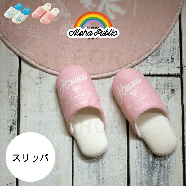 【インターフォルム公式】 Aloha Public アロハパブリック スリッパ | トイレスリッパ おしゃれ お洒落 かわいい インテリア ルームシューズ サーフ ビーチ ハワイ 南国 ポップ カラフル マリン トイレ リビング 玄関 一人暮らし 新居 洗濯可 丸洗い ブルー ピンク