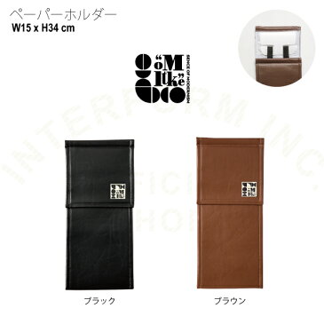 【インターフォルム公式】 Moltke モルトケ トイレタリー | ペーパーホルダー おしゃれ お洒落 かわいい インテリア ホルダーカバー ミッドセンチュリー モノトーン モダン レトロ アンティーク ヴィンテージ トイレ リビング 一人暮らし 新居 洗濯可 ブラック ブラウン