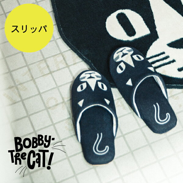 【インターフォルム公式】 Bobby The Cat ボビー ザ キャット スリッパ | トイレスリッパ おしゃれ お洒落 かわいい インテリア ルームシューズ モノトーン モダン ポップ レトロ アンティーク トイレ リビング 一人暮らし 洗濯可 ブラック ねこ 猫 トイレインテリア