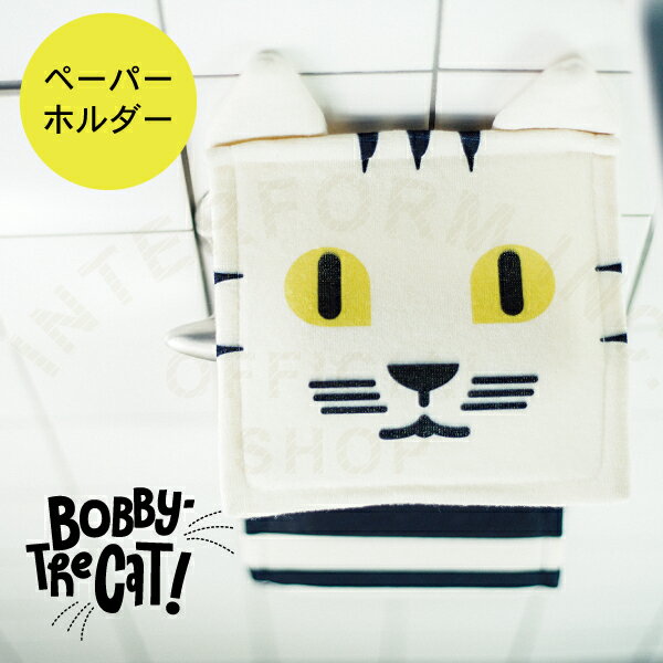 【インターフォルム公式】 Bobby The Cat ボビー ザ キャット トイレタリー | ペーパーホルダー おしゃれ お洒落 かわいい インテリア ホルダーカバー モノトーン モダン ポップ レトロ アンティーク トイレ 一人暮らし 新居 洗濯可 ブラック ねこ トイレインテリア