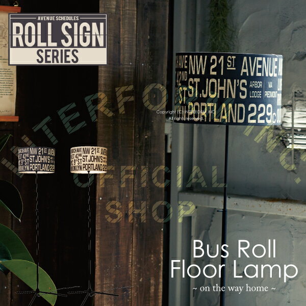 【インターフォルム公式】フロアライト バスロールフロアランプ Bus Roll Floor Lamp | 照明 おしゃれ フロアスタンド 間接照明 照明器具 スタンドライト ルームライト 北欧 インダストリアル メンズライク リビング 寝室 書斎 一人暮らし かわいい インテリア ライト カフェ