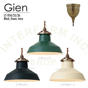 【インターフォルム公式】 【送料無料】 Gien ジアン ペンダントライト | 照明 おしゃれ お洒落 かわいい インテリア ライト ペンダント LED ルームライト 天井照明 ヴィンテージ インダストリアル レトロ リビング ダイニング キッチン 一人暮らし スチール 店舗用 カフェ