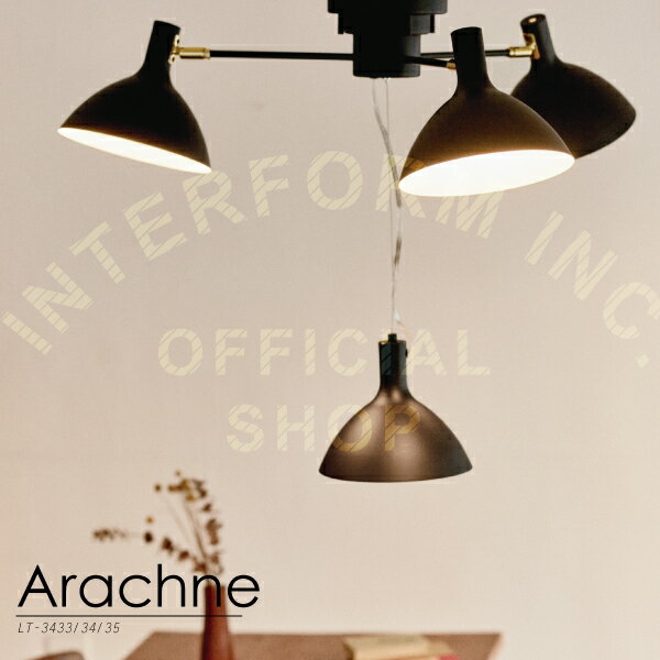 【インターフォルム公式】 【送料無料】 Arachne アラクネ シーリングライト | 照明 おしゃれ お洒落 かわいい インテリア ライト シーリング ペンダント LED 天井 天井照明 北欧 モダン インダストリアル リビング ダイニング 書斎 寝室 スチール ブラック 2way