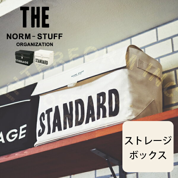 【インターフォルム公式】 The Norm Stuff ザ&#8226;ノームスタッフ 収納ケース | 収納ボックス おしゃれ お洒落 かわいい インテリア 収納 ストレージボックス シンプル モノトーン モダン インダストリアル メンズ リビング クローゼット 寝室 押し入れ 一人暮らし