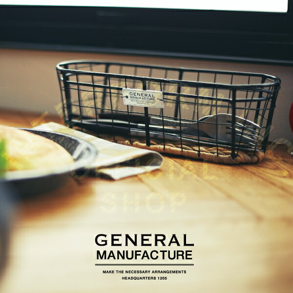 【インターフォルム公式】 General Manufacture ジェネラルマニュファクチャー ワイヤーバスケット | バスケット おしゃれ お洒落 かわいい インテリア カトラリーボックス ナチュラル シンプル 北欧 カジュアル インダストリアル ダイニング キッチン 一人暮らし