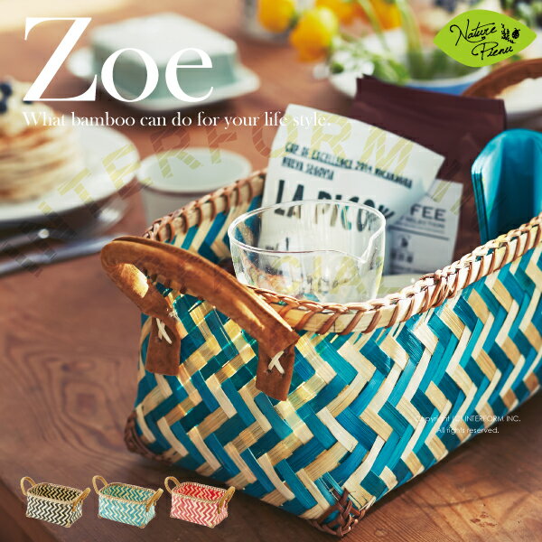 Zoe [ ゾエ ] バスケット (S)■ かご | 竹かご 【 インターフォルム 】