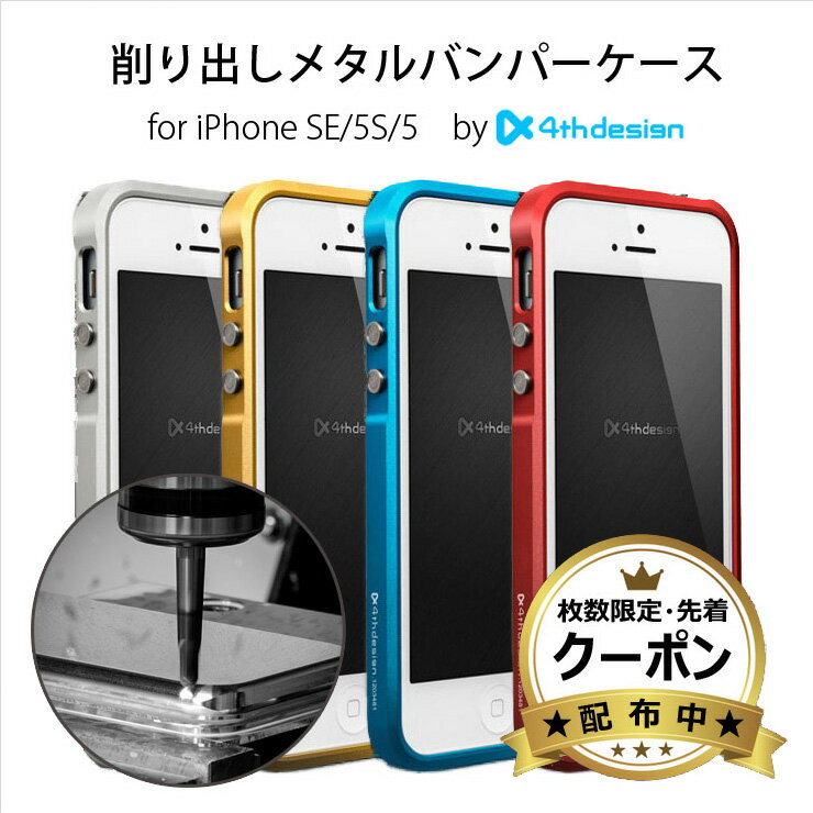 【スーパーSALE 50 OFF】【液晶保護フィルム付き】 iPhone SE ケース 第一世代 アルミ 耐衝撃 第1世代 プレミアムメタルバンパー 航空機等級素材 ジュラルミン ストラップホール 衝撃保護 iphone5s ブランド TechniQue テクニック 4thdesign 正規品