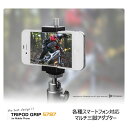 【SALE 最大30 OFF】【在庫限り】 スマホホルダー 自転車 三脚 アダプター アタッチメント 三脚ホルダー 航空機 削り出し マウント iPhone iPod Galaxy Xperia Nexus スタンド アルミニウム グリップスタンド 自撮り 撮影 固定 ジュラルミン TRIPOD GRIP 5787