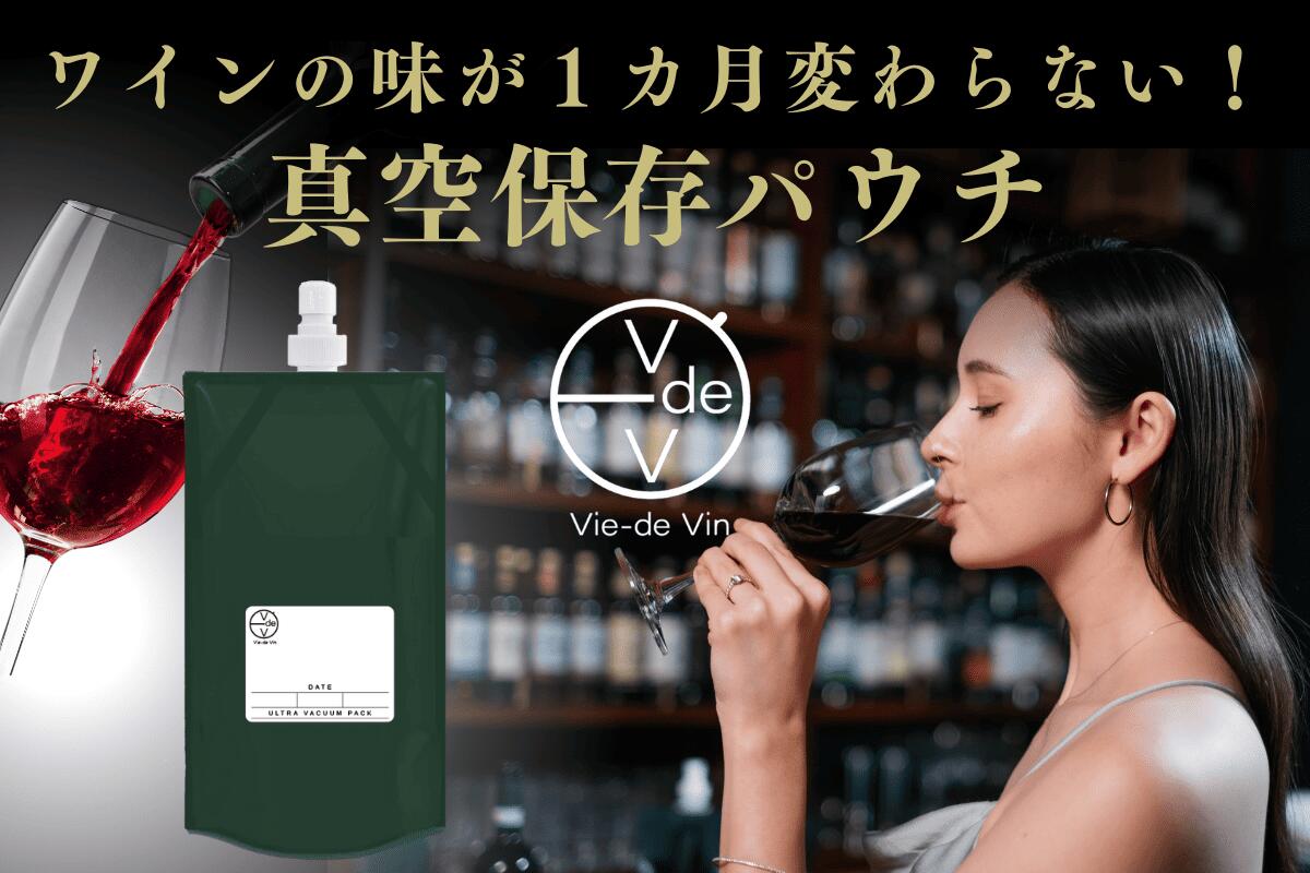 液体用真空パウチ Vie-de Vin -ヴィドヴァン-　アウトドア・キャンプ 750ml 2