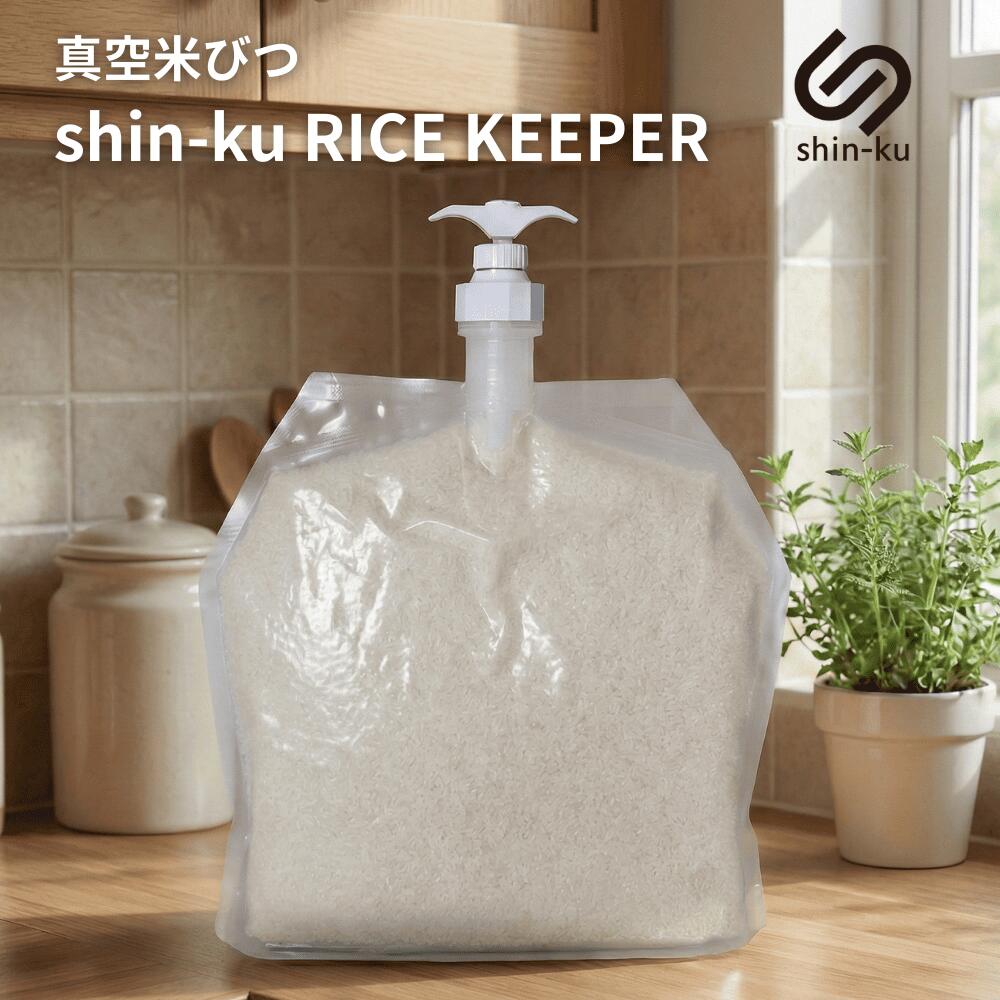 真空米びつ shin-ku RICE KEEPER 保存容器 ライスストッカー お米ケース 密閉米びつ 密閉容器 防虫 防湿 5KG...