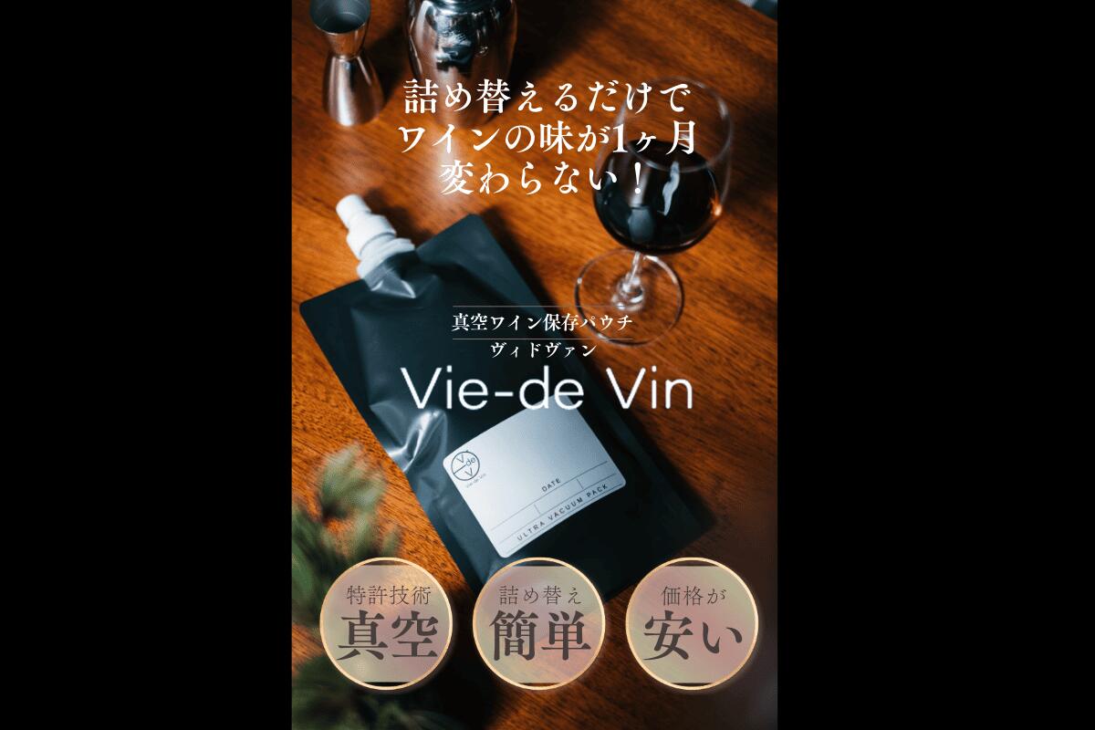 液体用真空パウチ Vie-de Vin -ヴィドヴァン-　アウトドア・キャンプ 750ml 3