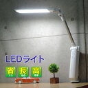 デスクライト LEDデスクライト調光ができるLEDデスクライト 安心の1年保証付き 学習デスク 書斎デスク 机