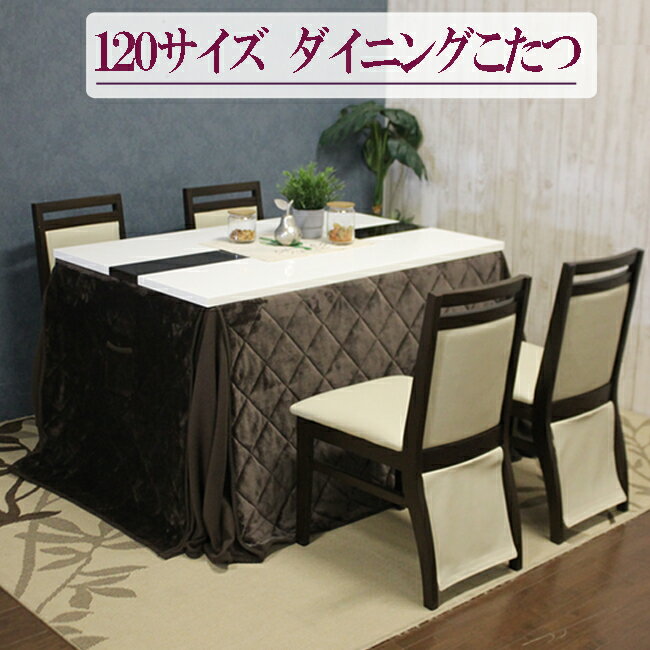 鏡面天板が美しく、上品でおしゃれなダイニングこたつ布団6点セット。ヒーターは、U字型石英管ヒーター＆手元コントローラーの無段階温度調節。4人掛け 暖房器具　長方形 テーブル ハイタイプこたつ 家具調こたつ　高脚こたつ 木製こたつ 省エネ　ホワイト