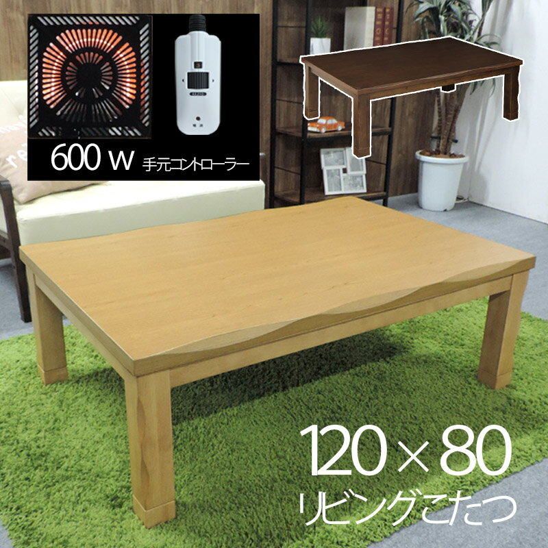 楽天市場】こたつテーブル家具調コタツ120×85センチの通販 楽天市場】こたつテーブル家具調コタツ120×85センチの通販