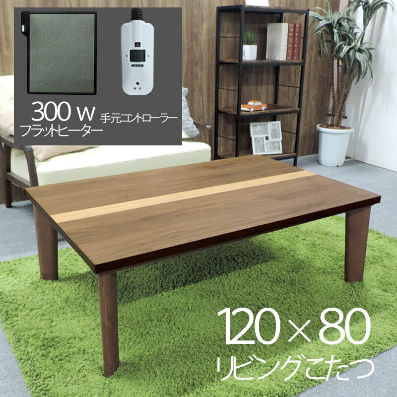 120×80cm 家具調こたつ　カジュアル　幅120 テーブル　天然木　座卓 暖房器具　コタツ 継脚　長方形　センターテーブル　手元コントローラー