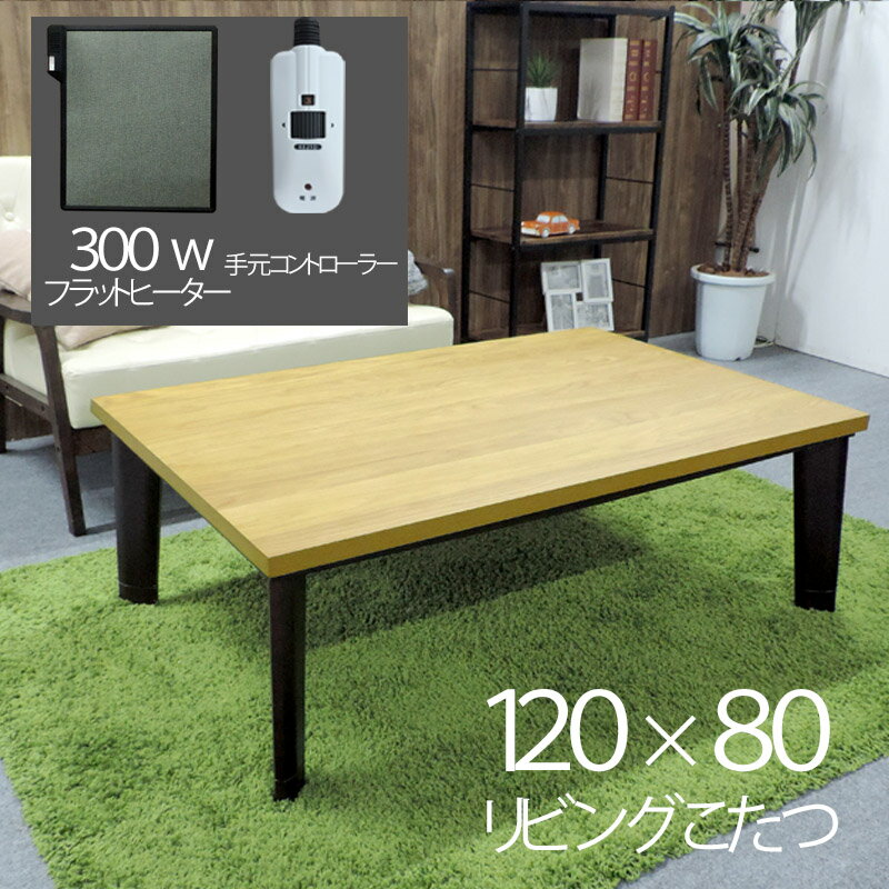 120×80cm 家具調こたつ　カジュアル　幅120 テーブル　天然木　座卓 暖房器具　コタツ 継脚　長方形　センターテーブル　手元コントローラー