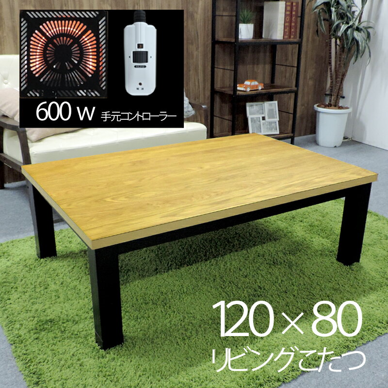 120×80cm 家具調こたつ　オールシーズン使えるテーブルです。幅120 暖房器具　キズ、汚れさらに耐熱性に優れているウレタン塗装です。高さが調節できる継脚付です。オーク突板　座卓 コタツ　長方形