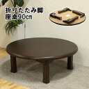 折りたたみ座卓 和モダン φ90cm 直径90cm 折れ脚 丸 天然木 茶 円卓 ブラウン ちゃぶ台