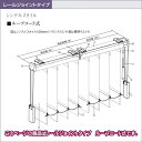 縦型ブラインド バーチカル ニチベイ アルペジオ(レールジョイントタイプ) シャロル(75mm) シングルスタイル ループコード式 幅480.5～500cmX高さ30～120cmまで 3