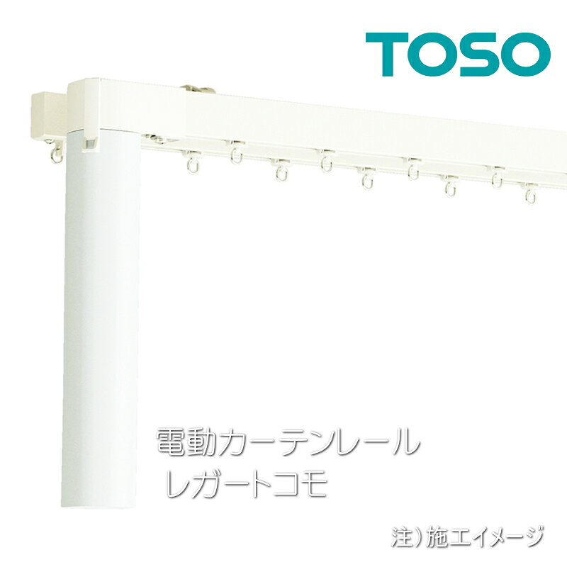 ■カーテンレール ■メーカー：TOSO（トーソー） ■商品名：電動カーテンレール レガートコモ 正面付け対応のコンパクト設計で、住宅に適した電動カーテンレールです ■用途：TOSO、トーソー、レガートコモ、Legato Como、電動カーテンレール、スマートカーテン、自動開閉カーテン、電動レール、住宅用カーテンレール、RFリモコン、リモコン操作、静音カーテンレール、静音モーター、バッテリー式、充電式カーテンレール、コンセント式、配線不要、新築、リフォーム、スマートホーム、天井付け、正面付け、オーダーカーテンレール、カーテンレール、おしゃれ、リビング、寝室、TOSO正規品、窓まわり、インテリア、電動カーテン TOSO（トーソー）電動カーテンレール「レガートコモ」は、住宅に美しくなじむコンパクトデザインと静音設計を採用した電動カーテンレールです。コンセント式・配線不要のバッテリー式から選べ、RFリモコンで快適にカーテンを開閉できます。リビングや寝室はもちろん、新築・リフォームにもおすすめ。正面付・天井付に対応し、スマートで快適な窓まわりを実現します。 ■カーテンレールについて注意点 カーテンレールはお客様都合の返品、交換はお受けできませんので予めご了承ください。 メーカー希望小売り価格はメーカーカタログに基づいて掲載していますTOSO（トーソー）電動カーテンレール「レガートコモ」は、住宅に美しくなじむコンパクトデザインと静音設計を採用した電動カーテンレールです。コンセント式・配線不要のバッテリー式から選べ、RFリモコンで快適にカーテンを開閉できます。リビングや寝室はもちろん、新築・リフォームにもおすすめ。正面付・天井付に対応し、スマートで快適な窓まわりを実現します。 配線不要のバッテリー式やRFリモコン対応、静音モーターなど住宅向けの使いやすさが特長です。 ※リモコンは別売りですのでレールセットには含まれておりません。 ■カーテンレール ■メーカー：TOSO（トーソー） ■商品名：電動カーテンレール レガートコモ 正面付け対応のコンパクト設計で、住宅に適した電動カーテンレールです ■用途：TOSO、トーソー、レガートコモ、Legato Como、電動カーテンレール、スマートカーテン、自動開閉カーテン、電動レール、住宅用カーテンレール、RFリモコン、リモコン操作、静音カーテンレール、静音モーター、バッテリー式、充電式カーテンレール、コンセント式、配線不要、新築、リフォーム、スマートホーム、天井付け、正面付け、オーダーカーテンレール、カーテンレール、おしゃれ、リビング、寝室、TOSO正規品、窓まわり、インテリア、電動カーテン TOSO（トーソー）電動カーテンレール「レガートコモ」は、住宅に美しくなじむコンパクトデザインと静音設計を採用した電動カーテンレールです。コンセント式・配線不要のバッテリー式から選べ、RFリモコンで快適にカーテンを開閉できます。リビングや寝室はもちろん、新築・リフォームにもおすすめ。正面付・天井付に対応し、スマートで快適な窓まわりを実現します。 ■カーテンレールについて注意点 カーテンレールはお客様都合の返品、交換はお受けできませんので予めご了承ください。