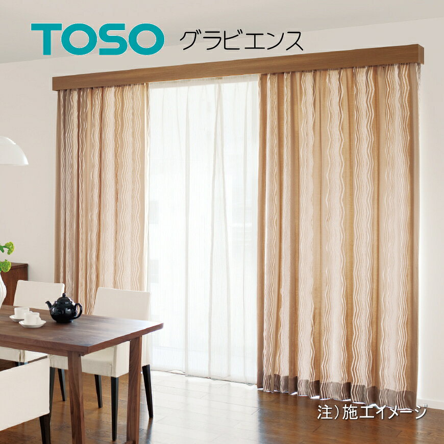 カーテンボックス TOSO トーソー グラビエンス カーテンレールボックス カーテンレール カバー 窓まわり おしゃれ 住宅 マンション 新築 リフォーム 受注生産品 グラビエンスダブルセット 151cm〜200cm