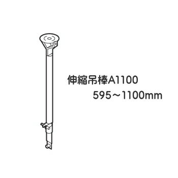 カーテンレール宙吊りレール間仕切りレール 病院用 医療用 ベッド廻り 介護施設 保健室 整骨院 エステサロン マッサージ 部品 TOSO ニューリブ 部品販売 伸縮吊棒A1100（595〜1100mm） シルバー