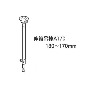 カーテンレール 病院用 医療関係 ベッド廻り 部品 TOSO ニューリブ 部品販売 伸縮吊棒A170（130～170mm） シルバー その1