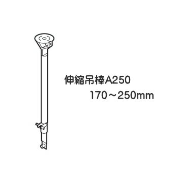 カーテンレール 病院用 医療関係 ベッド廻り 部品 TOSO ニューリブ 部品販売 伸縮吊棒A250（170〜250mm） シルバー