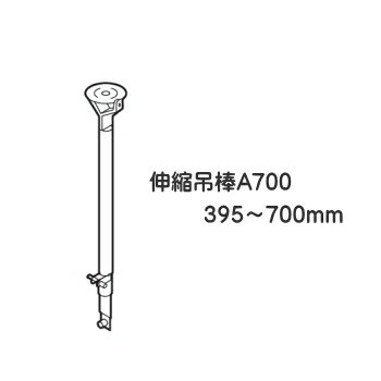 カーテンレール 病院用 医療用 ベッド廻り 部品 TOSO ニューリブ 部品販売 伸縮吊棒A700（395〜700mm） シルバー