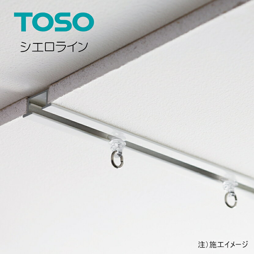 ■カーテンレール ■メーカー：TOSO（トーソー） ■商品名：シエロライン まるで存在しないかのような、 天井埋込みノイズレスカーテンレール ■用途：間仕切り用カーテンレール、間仕切りレール、間仕切りカーテン、医療用カーテンレール、病院用カーテンレール、施設用カーテンレール、業務用カーテンレール、店舗用カーテンレール、オフィス 間仕切り、診療所 カーテンレール、クリニック カーテン、福祉施設 カーテン、老人ホーム カーテンレール、工場 間仕切り、倉庫 カーテンレール、簡易間仕切り、天井付けレール、直線カーテンレール、アルミカーテンレール、耐久性カーテンレール、スムーズ開閉、静かな走行、ランナー付き、レールセット、TOSO正規品、カーテンレール交換、業務用間仕切りレール トーソー「シエロライン」は、スタイリッシュなデザインとスムーズな操作性を兼ね備えたカーテンレールです。TOSO正規品。 ■カーテンレールについて注意点 カーテンレールはお客様都合の返品、交換はお受けできませんので予めご了承ください。 カーテンレールは金のこなどでカットできます。 メーカー希望小売り価格はメーカーカタログに基づいて掲載しています ■シエロライン レール・セット一覧 ■シエロライン レールセット一覧 天井付セット（スクエアタイプ）　1m 天井付セット（スクエアタイプ）　2m 天井付セット（スクエアタイプ）　3m 天井付セット（プレーンタイプ）　1m 天井付セット（プレーンタイプ）　2m 天井付セット（プレーンタイプ）　3m ■シエロライン レールセット一覧（ウエーブスタイル用） 天井付セット（スクエア） 2m 天井付セット（スクエア） 3m 天井付セット（プレーン） 2m 天井付セット（プレーン） 3m ■シエロライン レール一覧（レールのみとなります） レール　1m レール　2m レール　3m ■ランナー等部品一覧 スクエアキャップ プレーンキャップ ストップ ランナー（8ケ入） マグネットランナー 片マグネットランナー カーテンストッパー レールジョイントシーリングレール ホワイト　スクエアキャップ タッセル JC75　ブラウン シーリングレール ホワイト　スクエアキャップ カーテン ウェーブスタイル（専用ウェーブテープ2仕様）約1.5倍 ■取付寸法図（単位mm） ※カーテンレールのカットをご希望のお客様はレールカットを同時購入下さい。 ■カーテンレール ■メーカー：TOSO（トーソー） ■商品名：シエロライン まるで存在しないかのような、 天井埋込みノイズレスカーテンレール ■用途：間仕切り用カーテンレール、間仕切りレール、間仕切りカーテン、医療用カーテンレール、病院用カーテンレール、施設用カーテンレール、業務用カーテンレール、店舗用カーテンレール、オフィス 間仕切り、診療所 カーテンレール、クリニック カーテン、福祉施設 カーテン、老人ホーム カーテンレール、工場 間仕切り、倉庫 カーテンレール、簡易間仕切り、天井付けレール、直線カーテンレール、アルミカーテンレール、耐久性カーテンレール、スムーズ開閉、静かな走行、ランナー付き、レールセット、TOSO正規品、カーテンレール交換、業務用間仕切りレール トーソー「シエロライン」は、スタイリッシュなデザインとスムーズな操作性を兼ね備えたカーテンレールです。TOSO正規品。 ■カーテンレールについて注意点 カーテンレールはお客様都合の返品、交換はお受けできませんので予めご了承ください。 カーテンレールは金のこなどでカットできます。