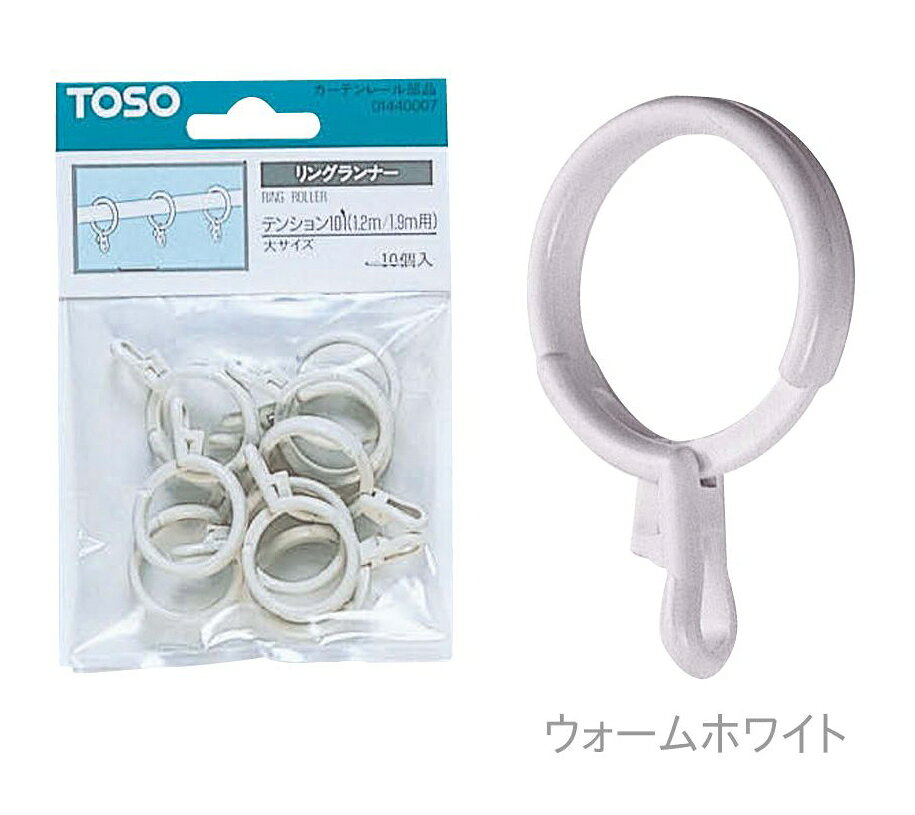 ■ 商品名：つっぱりポール ■商品名：リングランナーパック 大 ■メーカー：TOSO（トーソー） ■梱包数：10ケ入り（1袋） ■カラー：ホワイト・ウォームホワイト・ブラウン ■つっぱり棒 テンションロッド 突っ張り棒 伸縮ポール 伸縮 テンションポールなどに使えます。 注メーカー希望小売価格はメーカーカタログに基づいて掲載しております リングランナーS リングランナーL シャワーリングランナー テンションポールリングランナー リングランナーパック（小） リングランナーパック（大） 後入れリングランナー Sフック（ステンレス）