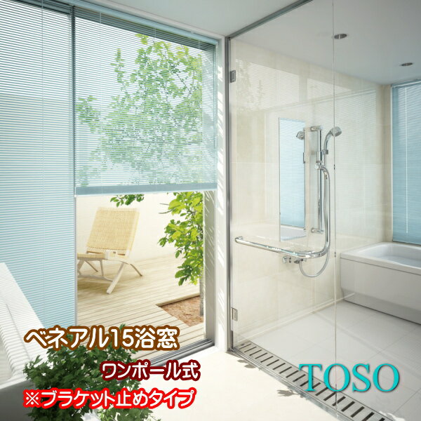 ブラインド トーソー TOSO ワンポール式 ベネアル15 浴窓 水回り用（ブラケット止め） 幅240.5〜250cm×高さ171〜190cmまで