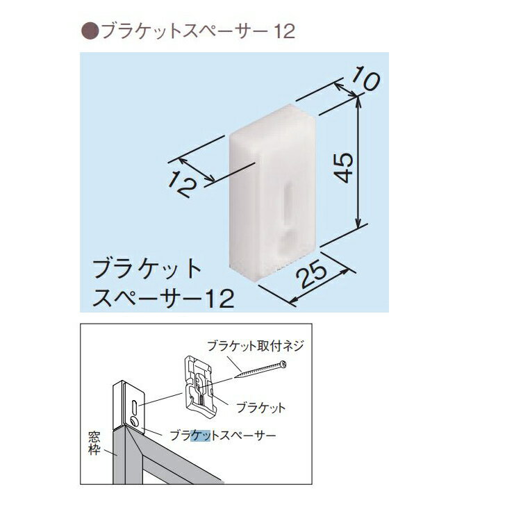 TOSO ロールスクリーン オプション ブラケットスペーサー12（2個入り）※ロールスクリーン本体同時購入のみ同梱送料無料