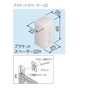 TOSO ロールスクリーン オプション ブラケットスペーサー22（1個入り）※ロールスクリーン本体同時購入のみ同梱送料無料