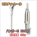 ピクチャーレール ワイヤー カーテンレール TOSO トーソー部品 ハンガーE E1000