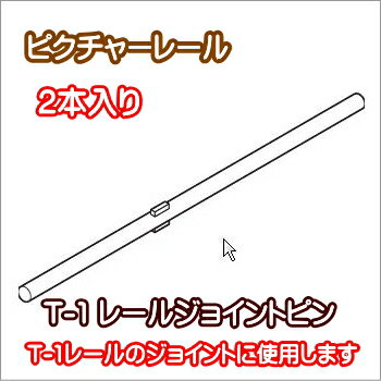 ピクチャーレール ウォールデコレーション TOSO 部品 ジョイントピン(2本入り)