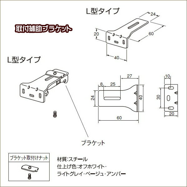 ロールスクリーン パーツ ニチベイ ソフィ用 取付補助ブラケット L型タイプ（2個入り）