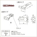 ロールスクリーン パーツ ニチベイ ソフィ用 取付補助ブラケット L型タイプ（2個入り）