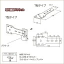 ロールスクリーン パーツ ニチベイ ソフィ用 取付補助ブラケット T型タイプ（2個入り）